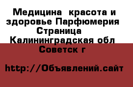 Медицина, красота и здоровье Парфюмерия - Страница 2 . Калининградская обл.,Советск г.